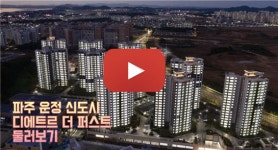 대방건설, 파주운정신도시 디에트르 단지 콘텐츠 공개