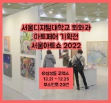 사이버대학 서울디지털대학교 회화과, 2022 서울아트쇼 전시 참가