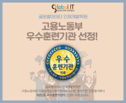 글로벌아이티인재개발원, 고용노동부 주관 훈련기관인증평가 5년 우수기관 승인