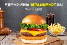 수제버거 프랭크버거 신메뉴 비프&쉬림프버거 출시