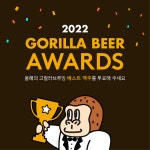 고릴라브루잉컴퍼니, 연말 시상식 콘셉트로 한 신년 이벤트 진행