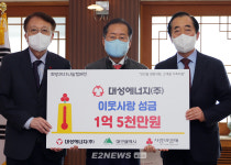 대성에너지, 대구사회복지공동모금회에 성금 1.5억원 기탁