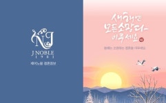 주식회사 제이노블(J Noble Co. , Ltd.) | 결혼정보회사 제이노블, 설 연휴 기간 정상 운영