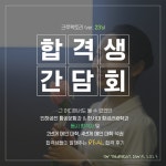 ANC크루팩토리 승무원학원, 제8회 인하공전·한서대학교 합격자 간담회 주최