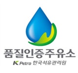 석유관리원 품질인증주유소 믿고 이용하세요