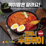 할머니가래떡볶이, 1인가구 맞춤 신메뉴 우동볶이 출시