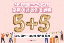 세탁편의점 프랜차이즈 전문기업 크린에이드, 천안 매장 이전 오픈 기념 프로모션 진행