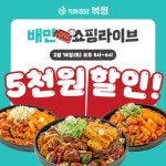 직화찜닭 볶찜, 배민쇼핑라이브 진행… 전 메뉴 5천원 할인 혜택 제공