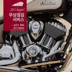 인디언 모터사이클 코리아, 3월 31일까지 전국 무상점검 서비스 시행