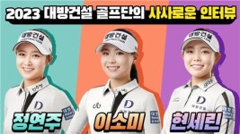 대방건설 골프단 KLPGA 이소미, 정연주, 현세린 사생활 매력 인터뷰 공개