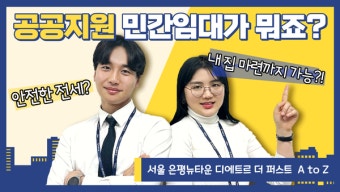 대방건설, 공공지원 민감임대아파트 은평 뉴타운 디에트르 영상 공개