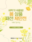 양산모다아울렛트레몰로 | 모다아울렛 양산, 새학기 새출발 봄상품 패션제안전 행사 진행