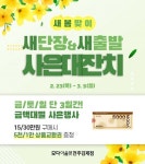 모다아울렛 전주김제, 새봄맞이 새단장&새출발 사은대잔치