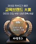 (주)아람북스, 12년 연속 학부모가 뽑은 교육브랜드 대상 수상