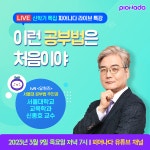 비상교육 피어나다 서울대 신종호 교수, 오는 9일 라이브 특강 신학기 특집 출연
