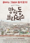 뮤직드라마 망원동 브라더스 4월 홍대 제이엘씨어터에서 재오픈