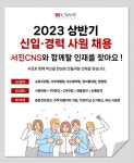 서진씨엔에스, 2023년 상반기 채용…기업 경쟁력 강화 위한 인재채용
