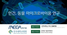 메가랩, 건국대학교 동물병원 기술지주와 MOU 체결