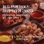 동근이 숯불 두마리 치킨, IFS 프랜차이즈 창업박람회 참가