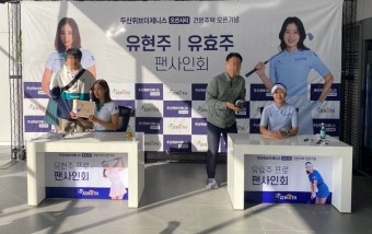 두산건설, 두산위브더제니스 오션시티 견본주택서 We've 골프단 팬사인회 실시