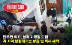 피자 프랜차이즈 먼투썬피자, 본격 가맹점 모집