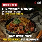 직화찜닭 볶찜, IFS 프랜차이즈 창업박람회 참가