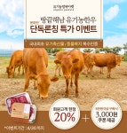 유기농방목마켓, 땅끝해남 유기농 한우 온라인 단독론칭