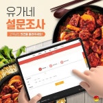 유가네닭갈비, 자체 설문조사 결과 최근 5년 연속 고객만족도 상승