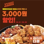 땅땅치킨, 땅땅이지오더앱에서 치킨 주문 시 3천원 할인 이벤트 진행