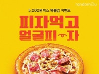 랜덤쇼핑 앱 랜덤투유, 피자 기프티콘 확률업 이벤트 진행