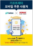 기프트레터, 프리미엄 차량관리 서비스 소낙스 카케어 카카오톡 선물하기 쿠폰 출시