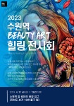 MBC아카데미뷰티미용학원 수원지점, 2023 뷰티아트 힐링 전시회 개최