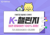팬투, K-챌린지로 일코해제…이벤트 참여하고 풍부한 경품까지