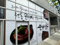 외식 국밥 창업 프랜차이즈 순대실록, 평택 고덕점 신규 오픈