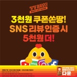 땅땅치킨, 3천원 쿠폰쏜땅! 리뷰 시 5천원 더! 이벤트 진행