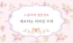결혼정보회사 노블리에, 전문직 미혼남녀 대상 에프터눈 티타임 주최