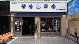 고기집 창업 브랜드 삼산회관, 양재역점·선유도역점 신규 오픈
