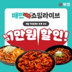 볶찜, 13일 배민 쇼핑 라이브 진행…신메뉴 직화 불닭볶음찜닭 선보여