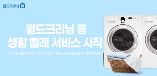 월드크리닝, 세탁 수거 배달 앱 월드크리닝 홈 생활 빨래 서비스 실시