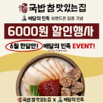 국밥 참 맛있는 집, 배민 브랜드관 입점 기념 6월 할인 프로모션 진행