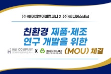 에이치엔아이컴퍼니, 씨디에스테크와 MOU 체결