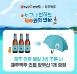 누구나홀딱반한닭, 제주맥주와 민트우산 증정 프로모션 진행