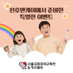 천호엔케어, 제51회 서울국제유아교육전&키즈페어 참가