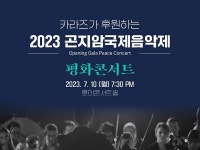 유아동매트 전문기업 카라즈, 2023 곤지암국제음악제 후원