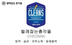 방역전문기업 벌레잡는 총각들, 천안지사 오픈으로 서비스 확장