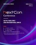 건설 혁신 기술이 발표되는 NextCon Conference, 코리아빌드위크 NextCon 2023에서 개최