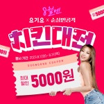 순살치킨 브랜드 순살만공격, 말복 맞이 요기요 치킨대전 최대 5000원 할인 프로모션 진행