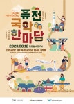 퓨전국악 한마당, 오는 12일 인천공항 제1여객터미널 밀레니엄홀서 개최
