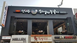 신의주, 예비 가맹점주 대상 창업혜택 제공