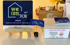 전원카페 풍정, 대한사회복지회 We대한가게 62호점 가입